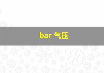 bar 气压